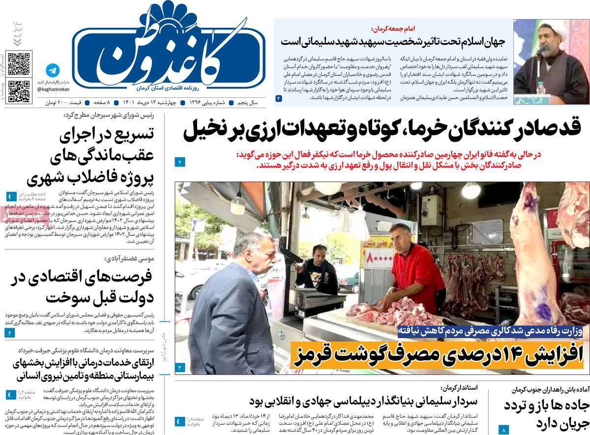 صفحه نخست روزنامه&zwnj;های استان کرمان - چهارشنبه ۱۴ دی