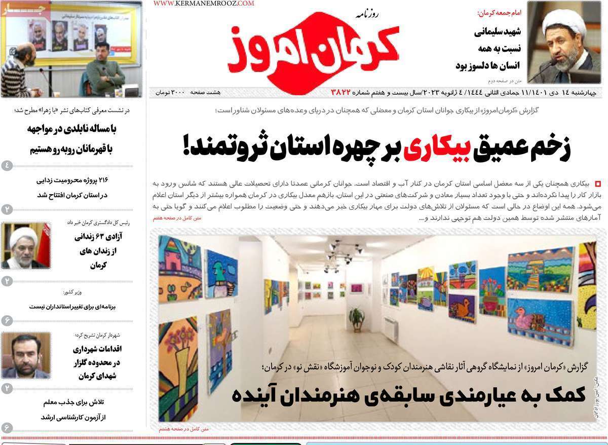 صفحه نخست روزنامه&zwnj;های استان کرمان - چهارشنبه ۱۴ دی