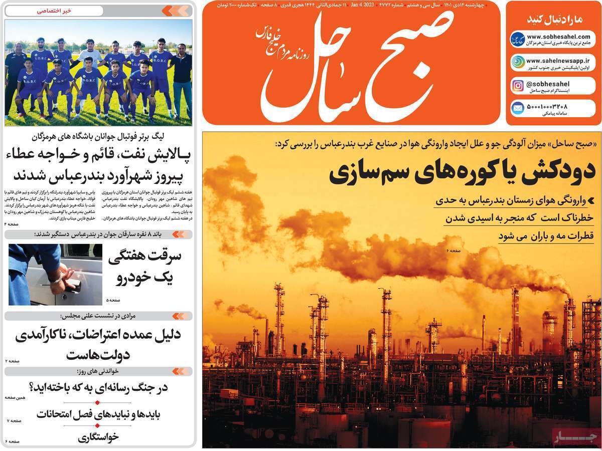 صبح ساحل چهارشنبه ۱۴ دی