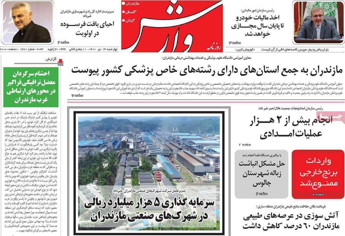 وارش چهارشنبه ۱۴ دی