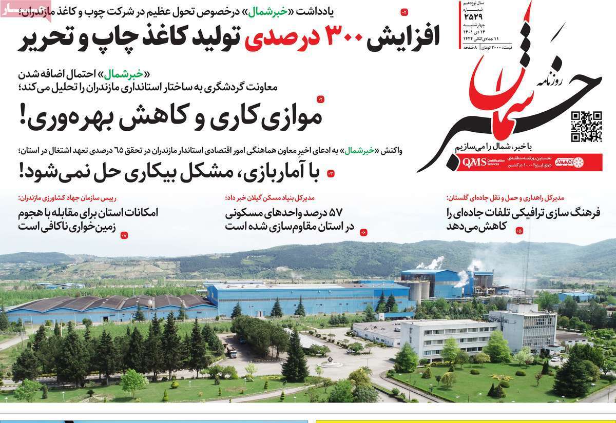 خبر شمال چهارشنبه ۱۴ دی
