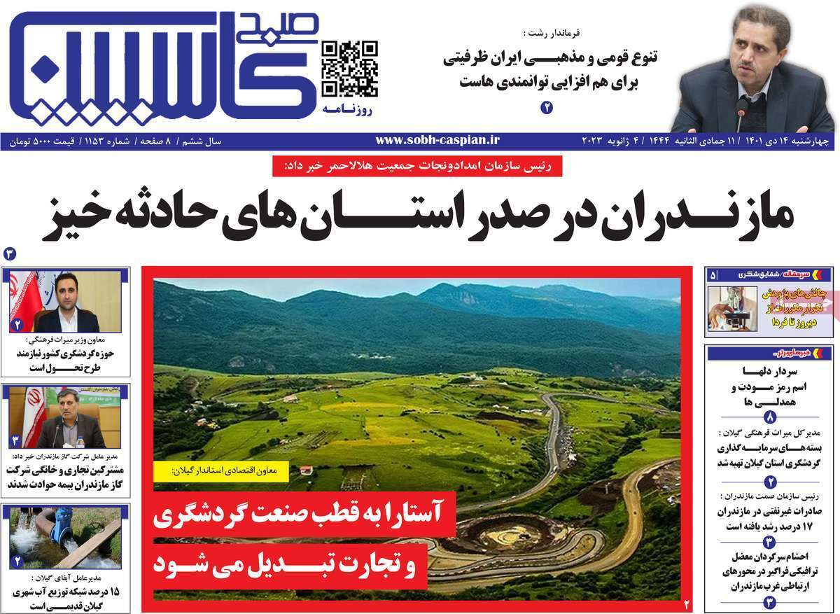 کاسپین چهارشنبه ۱۴ دی