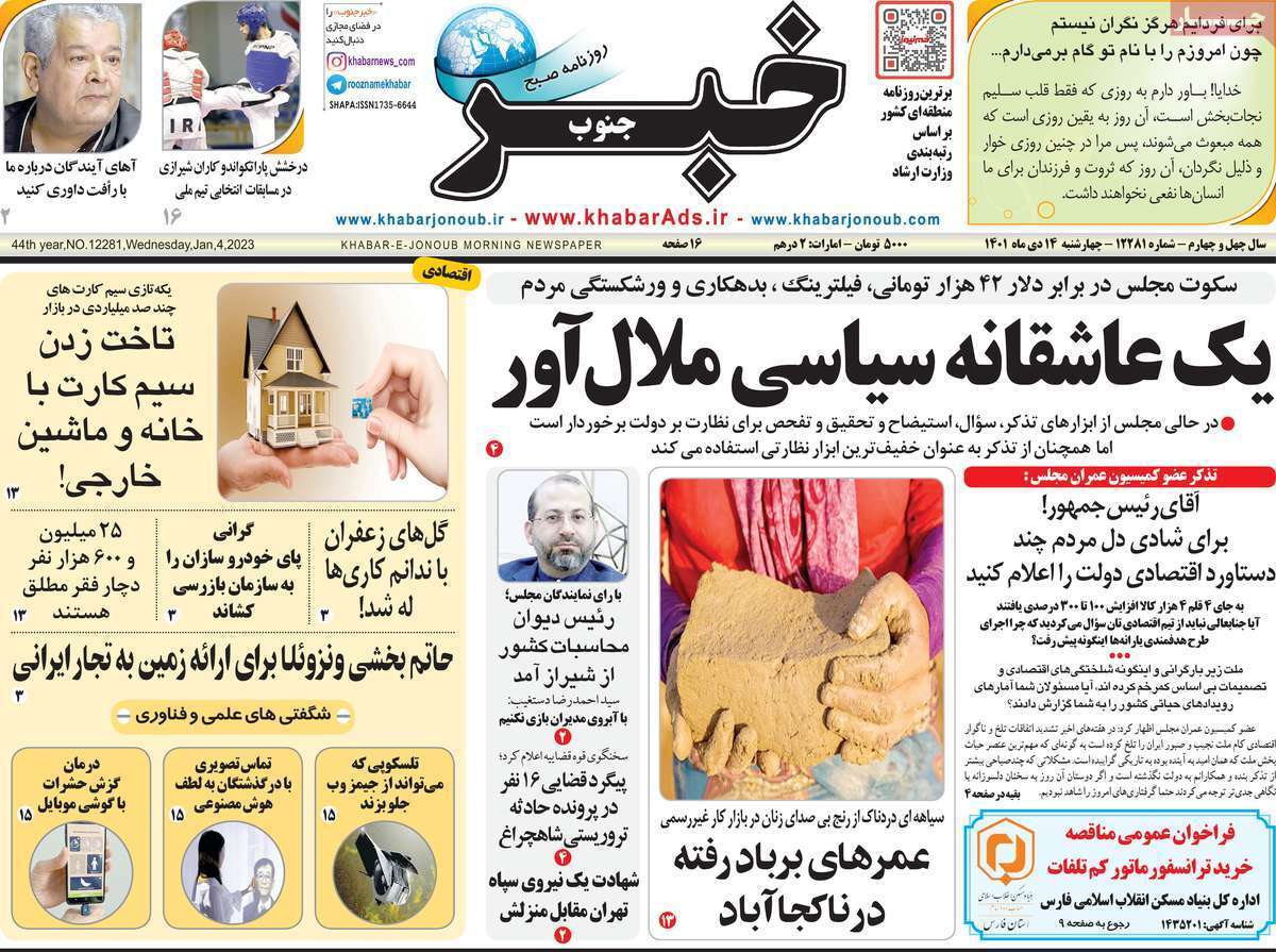 خبر جنوب چهارشنبه ۱۴ دی