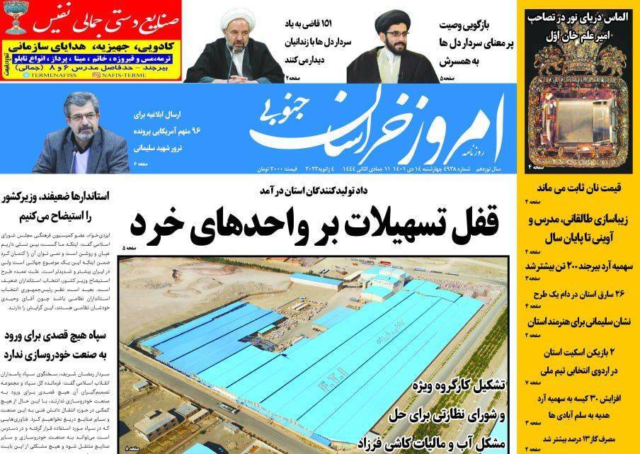 صفحه نخست روزنامه&zwnj;های خراسان جنوبی - چهار شنبه ۱۴ دی