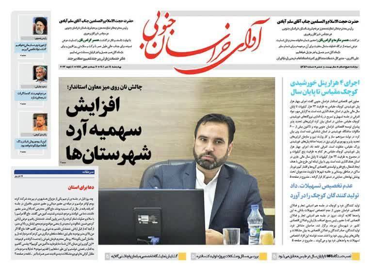 صفحه نخست روزنامه&zwnj;های خراسان جنوبی - چهار شنبه ۱۴ دی