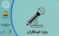 کارت بلیت خبرنگاران برای افرادی که دریافت نکرده اند، پیگیری می‌شود