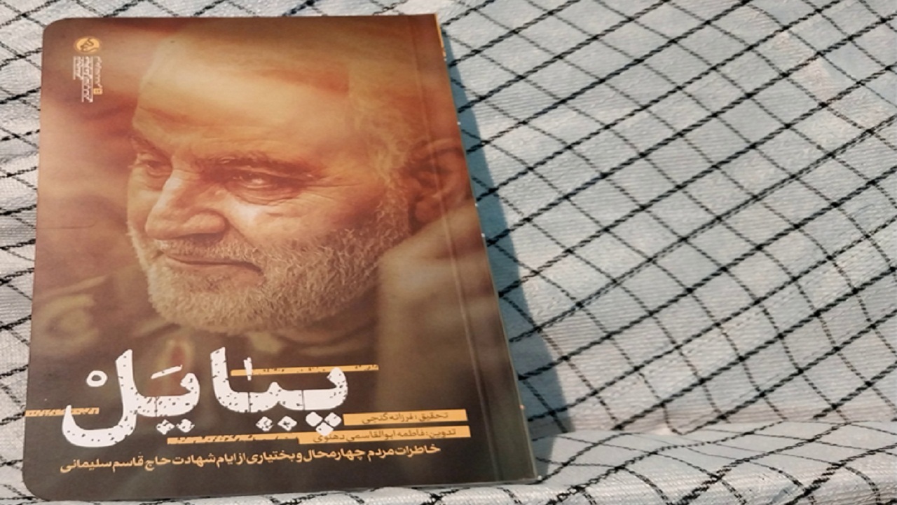 معرفی کتاب «پیایل» به مناسبت سالگرد شهادت سردار سلیمانی
