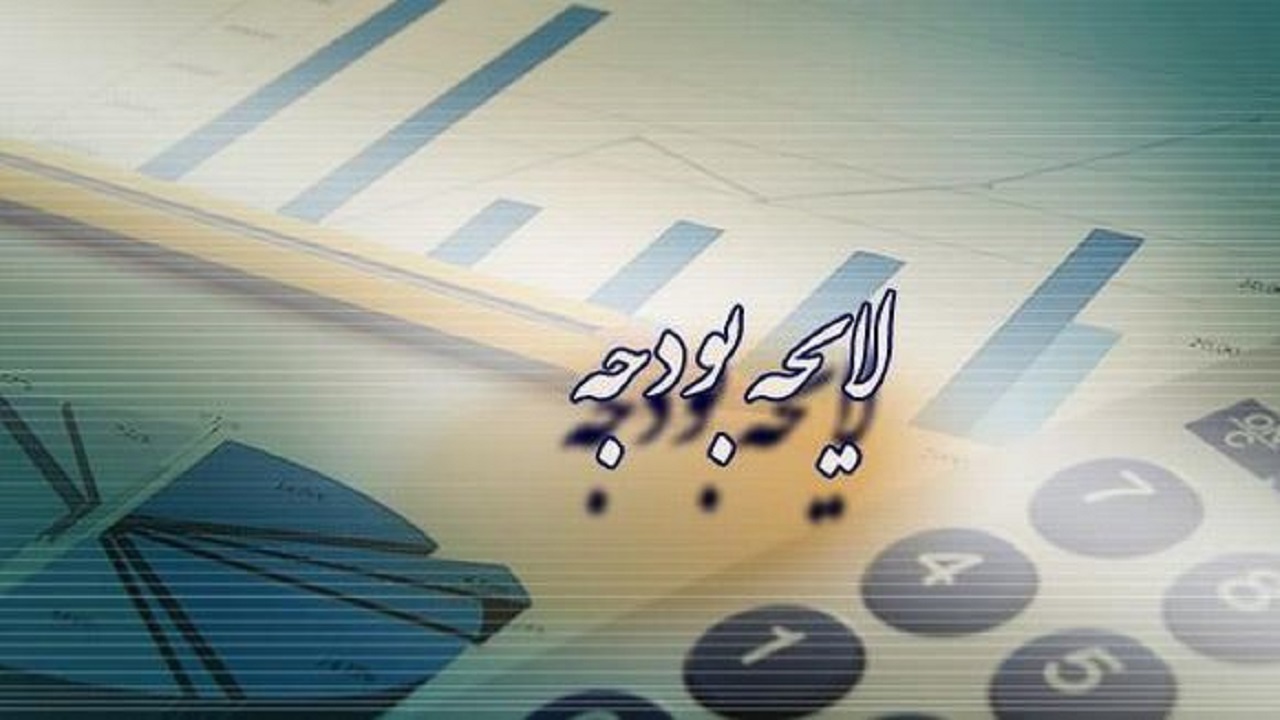 دولت موظف به ارائه لایحه بودجه در اول آبان هر سال شد