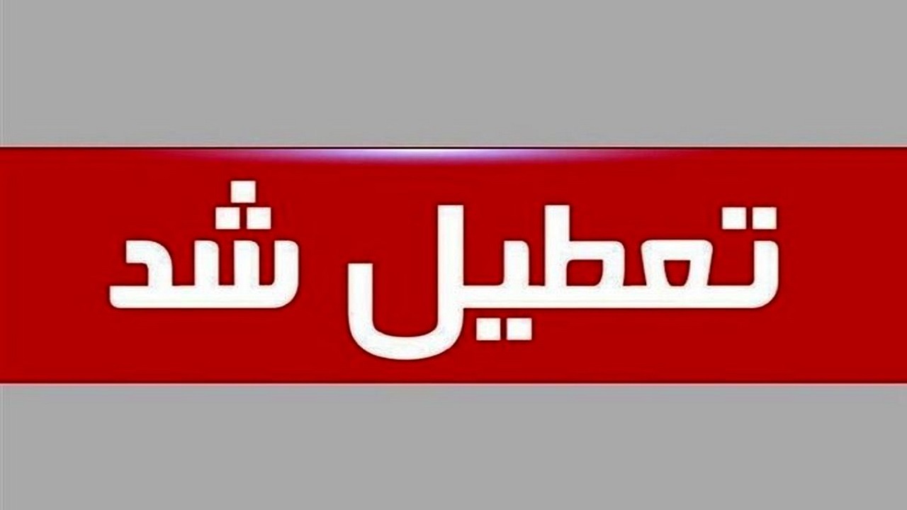 مدارس ۶ شهرستان استان بوشهر غیرحضوری شد