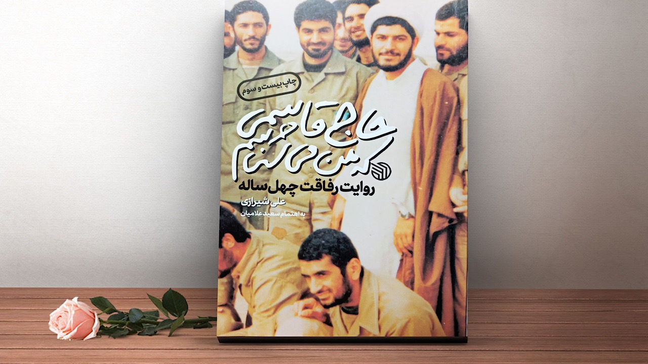 کتاب «حاج قاسمی‌ که من می‌شناسم» سعی دارد سردار سلیمانی را به دیگران بشناساند
