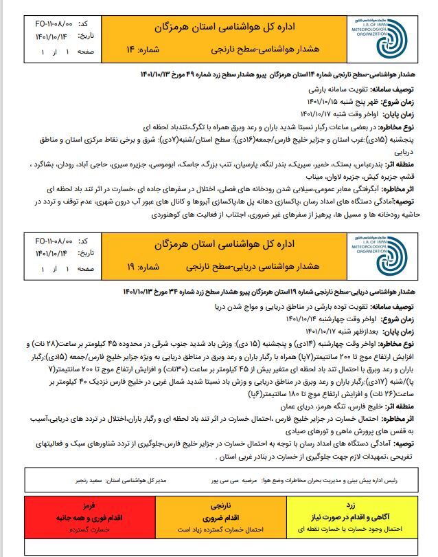 هشدار سطح نارنجی درباره آبگرفتگی معابر و سیلابی شدن رودخانه&zwnj;ها در هرمزگان / اختلال در تردد&zwnj;های دریایی