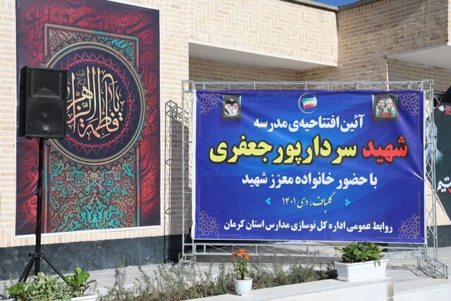 بهره برداری از دبستان ۶ کلاسه سردار شهیدحسین پورجعفری در گلباف