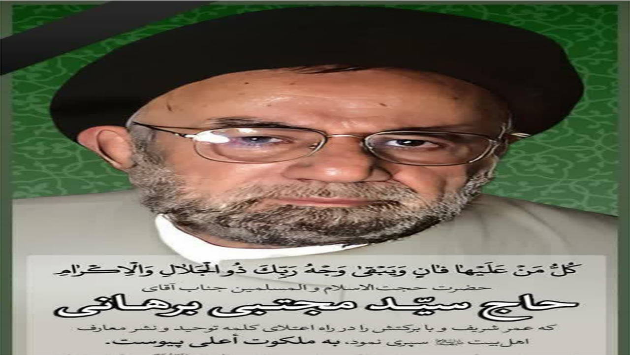 لامرد سوگوار درگذشت حجت الاسلام دکتر سید مجتبی برهانی