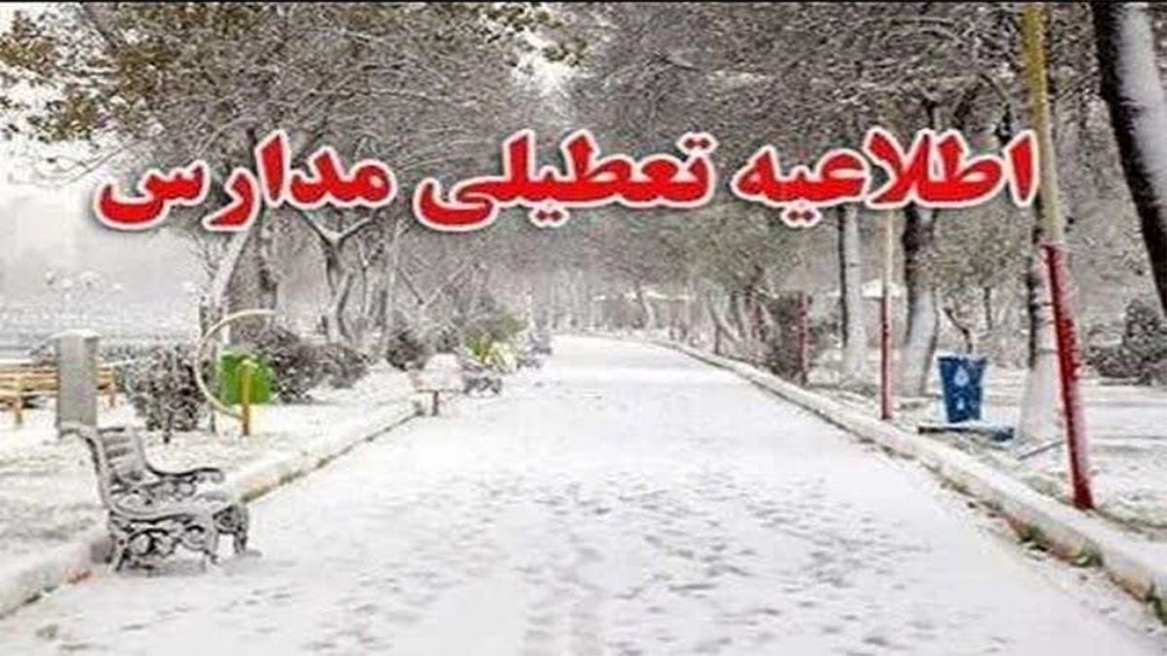 مدارس کردستان فردا تعطیل است / لغو امتحانات داخلی مدارس