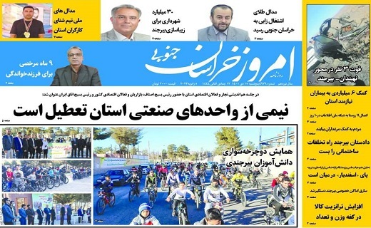 روزنامه امروز خراسان جنوبی