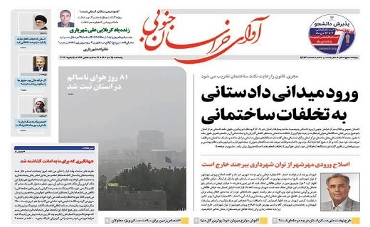 روزنامه آوای خراسان جنوبی