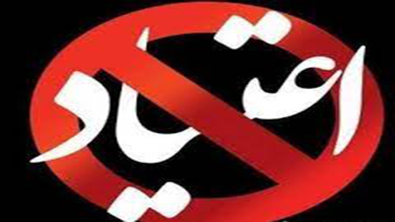 پیشگیری از اعتیاد