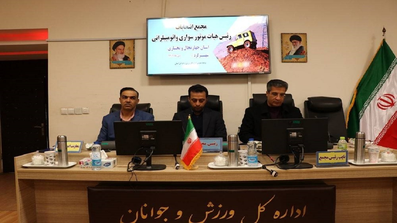 انتخاب رئیس جدید هیات اتومبیلرانی چهارمحال و بختیاری