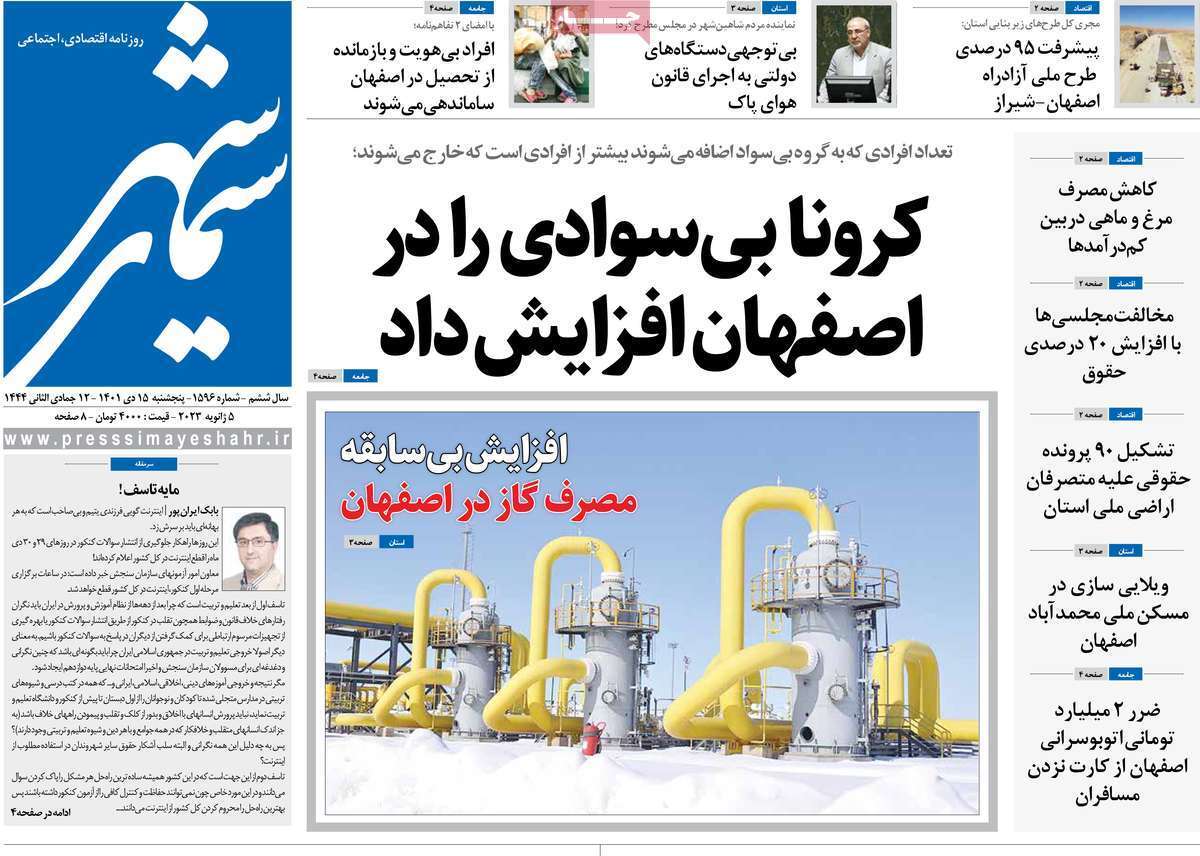 نیم صفحه نخست روزنامه&zwnj;های اصفهان - پنجشنبه ۱۵ دی