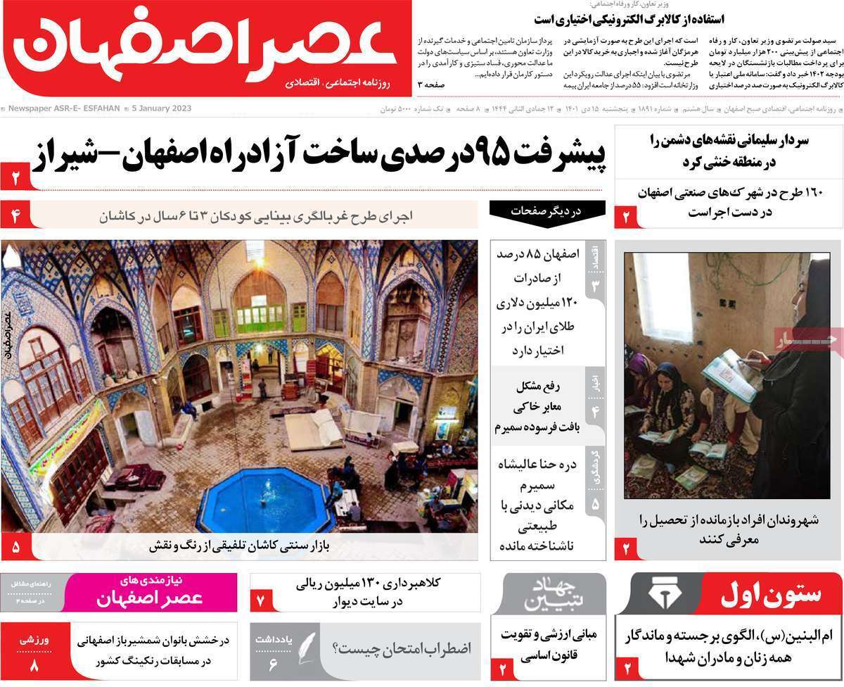نیم صفحه نخست روزنامه&zwnj;های اصفهان - پنجشنبه ۱۵ دی