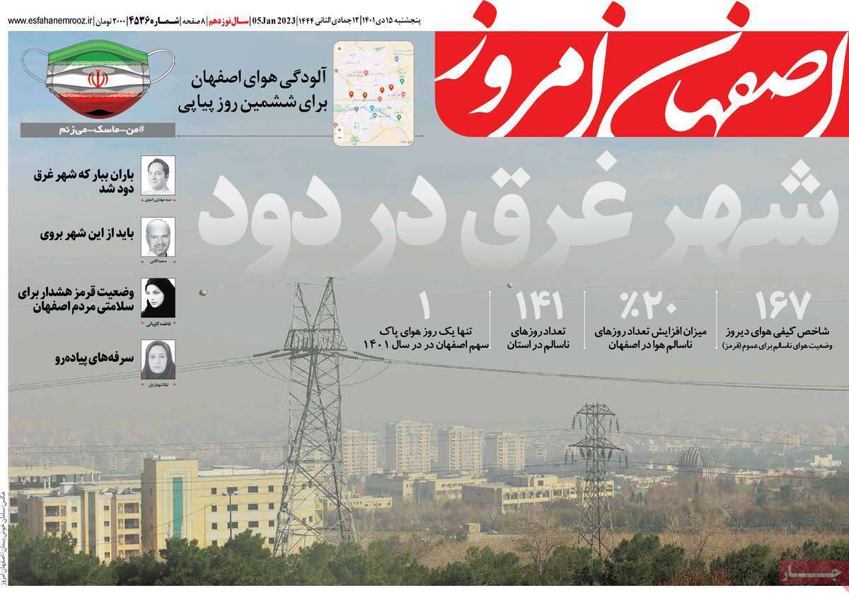 نیم صفحه نخست روزنامه&zwnj;های اصفهان - پنجشنبه ۱۵ دی