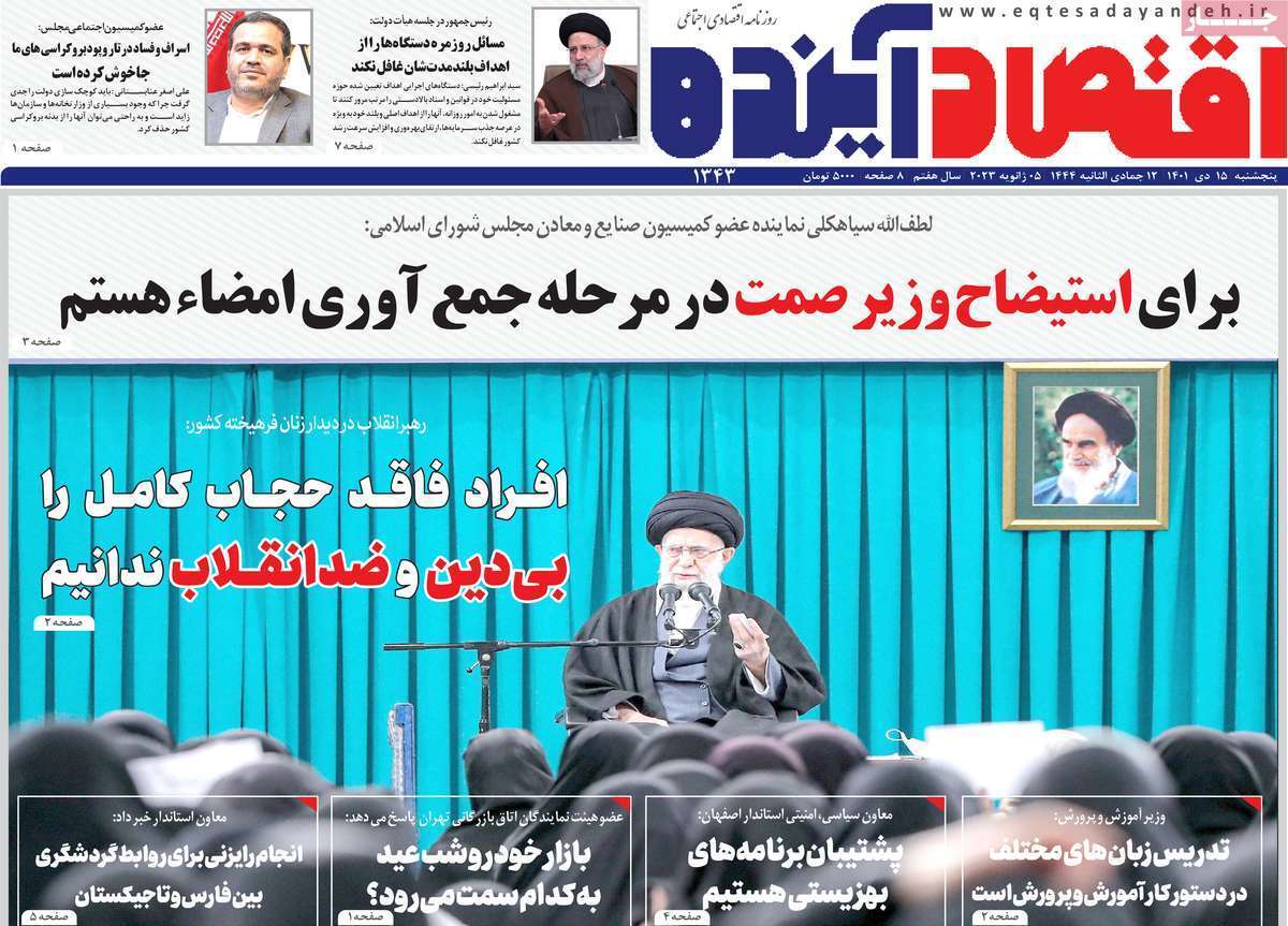 نیم صفحه نخست روزنامه&zwnj;های اصفهان - پنجشنبه ۱۵ دی
