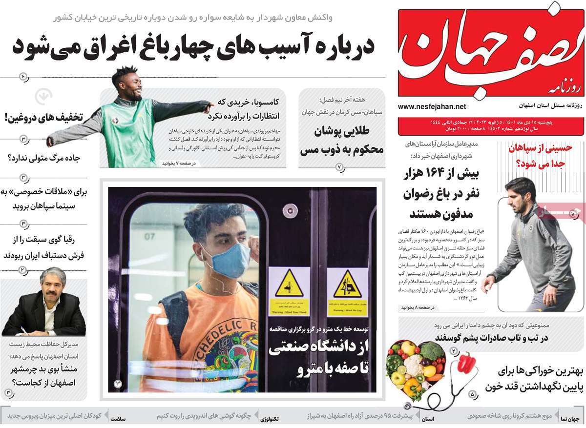 نیم صفحه نخست روزنامه&zwnj;های اصفهان - پنجشنبه ۱۵ دی