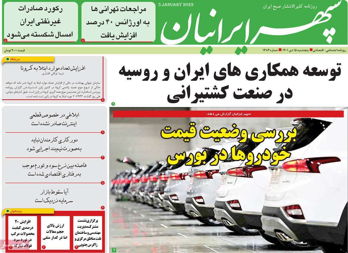 سپهر ایرانیان پنجشنبه ۱۵ دی