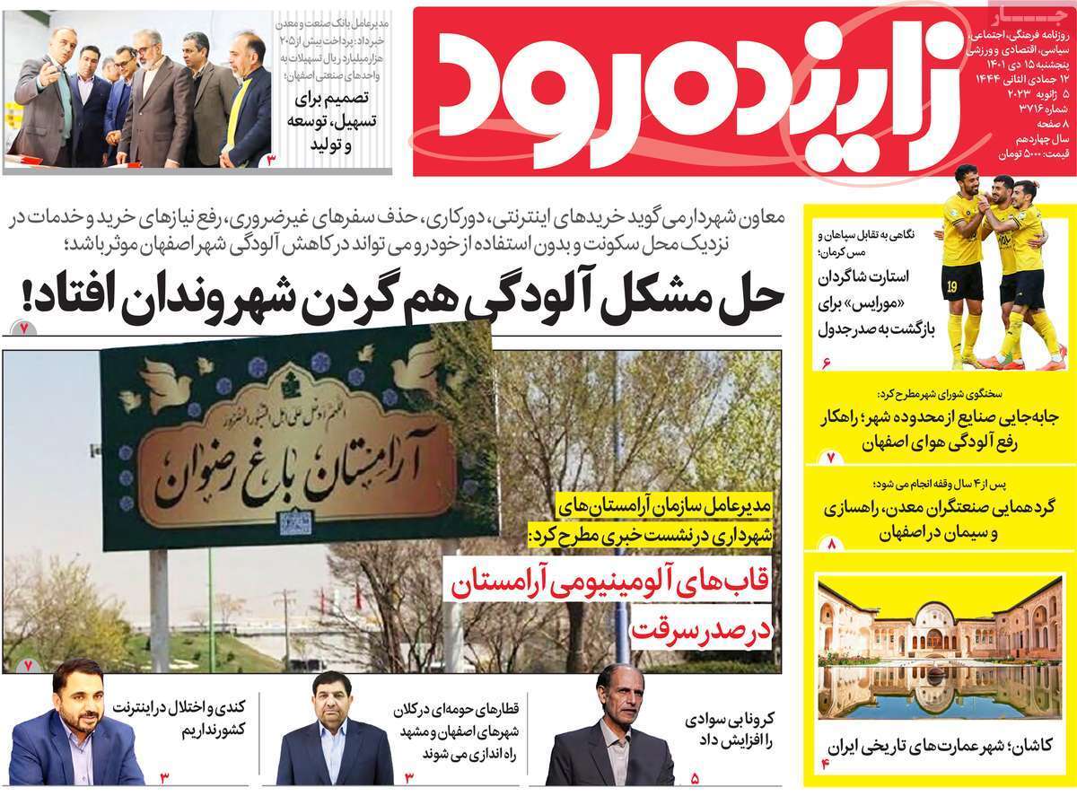 زاینده رود پنجشنبه ۱۵ دی