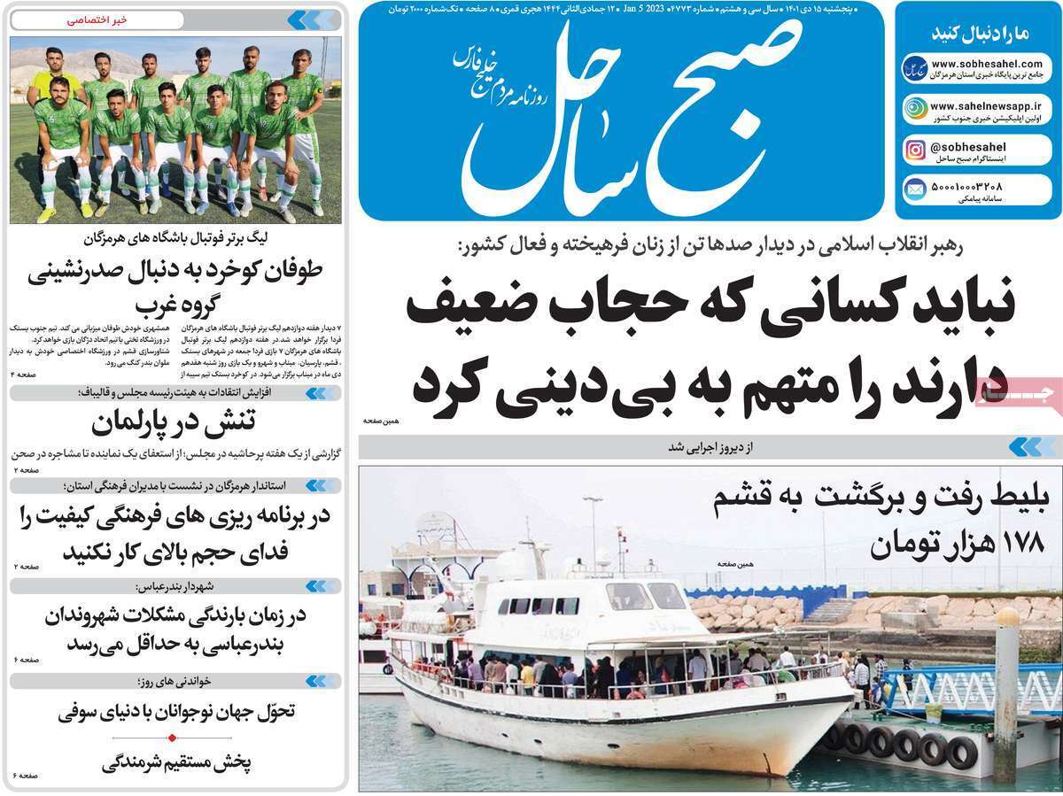 صبح ساحل پنجشنبه ۱۵ دی