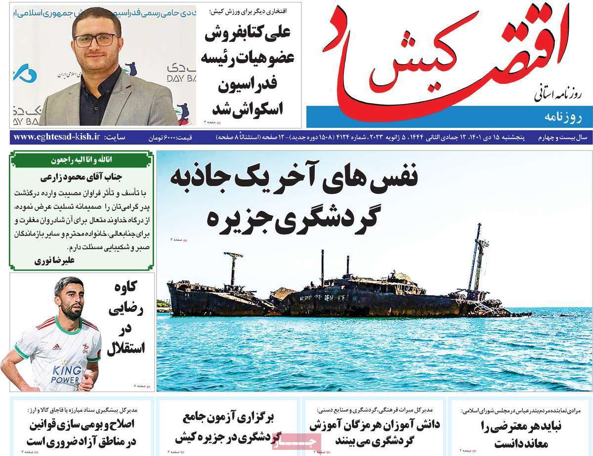 اقتصاد کیش پنجشنبه ۱۵ دی