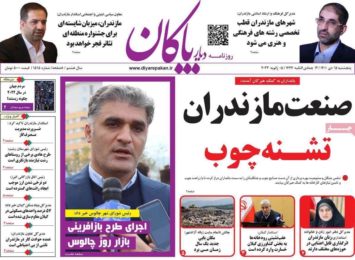 دیار پاکان پنجشنبه ۱۵ دی
