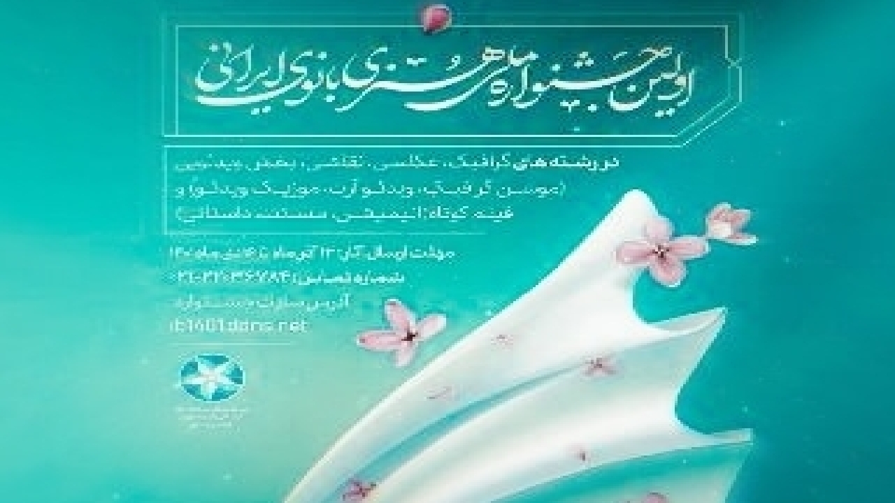 نخستین جشنواره ملّی هنری بانوی ایرانی