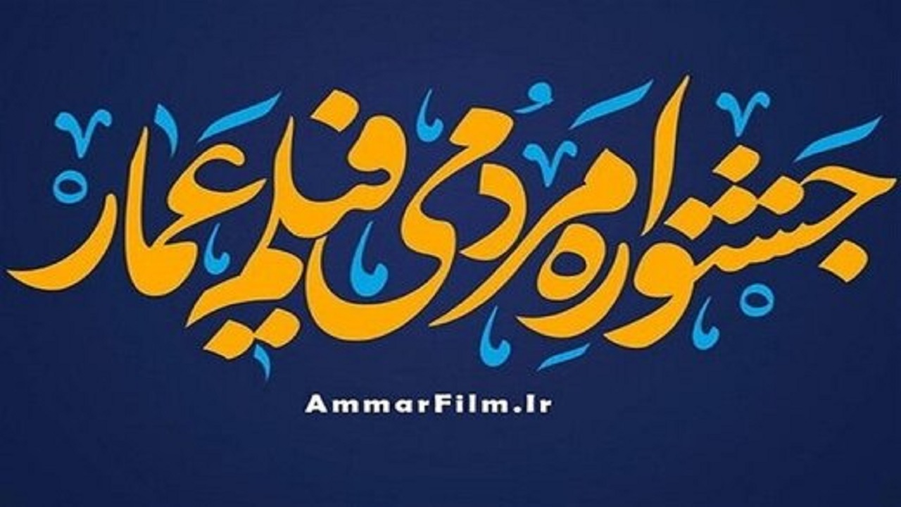 درخشش تهیه کننده شبکه قزوین در جشنواره مردمی فیلم عمار