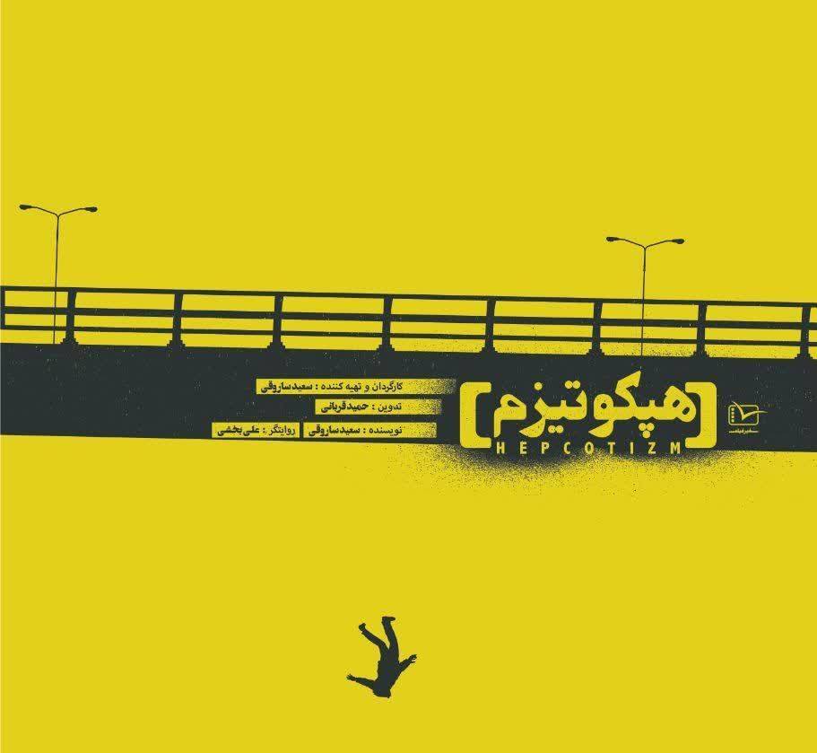 مستند &laquo;هپکوتیزم&raquo; روایتی متفاوت از سرگذشت هپکو
