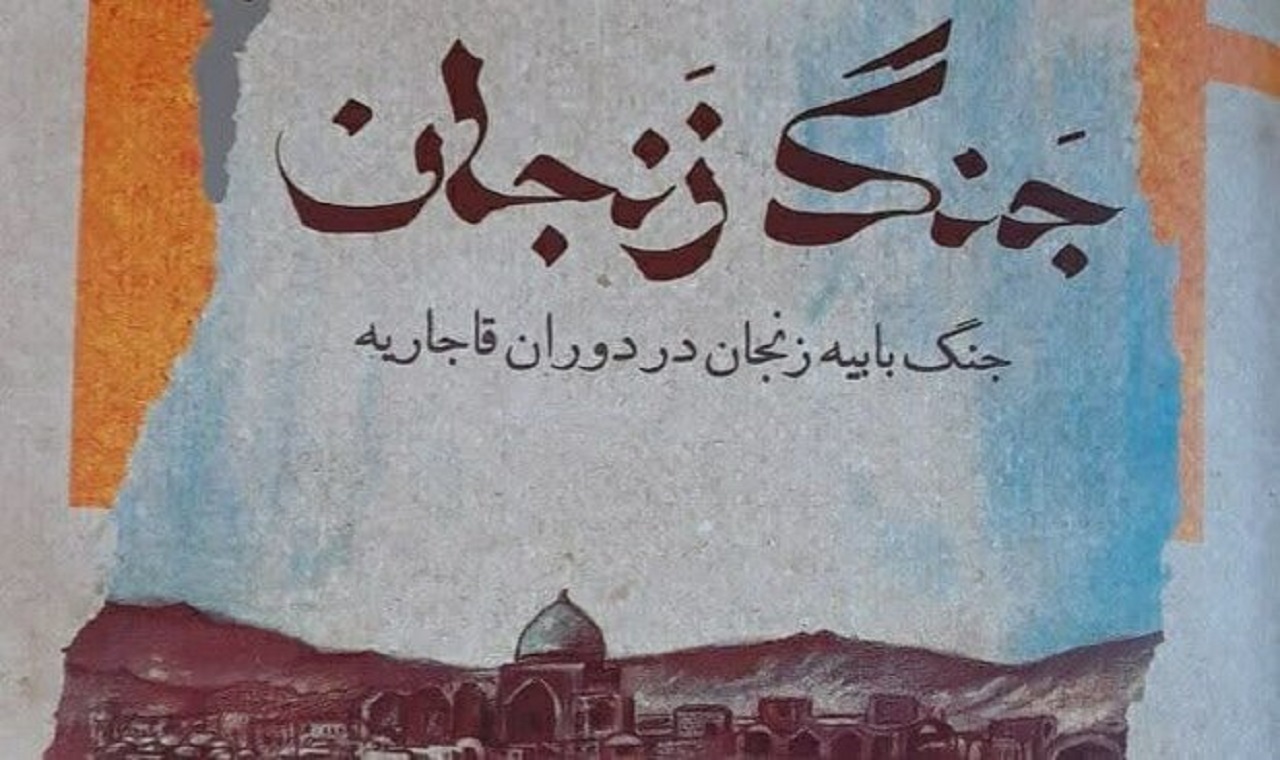 کتاب جنگ زنجان منتشر شد