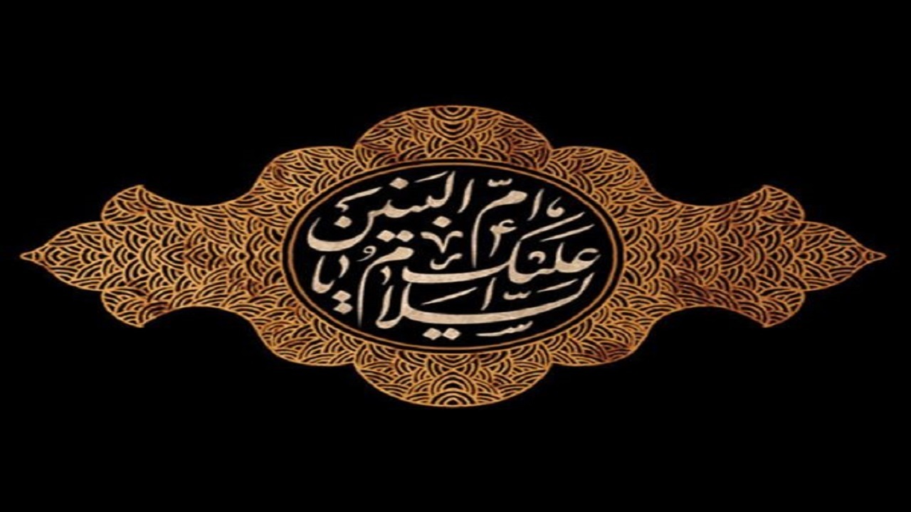 رفتار حضرت ام البنین(س) در خانه امیر المومنین(ع) چگونه بود؟