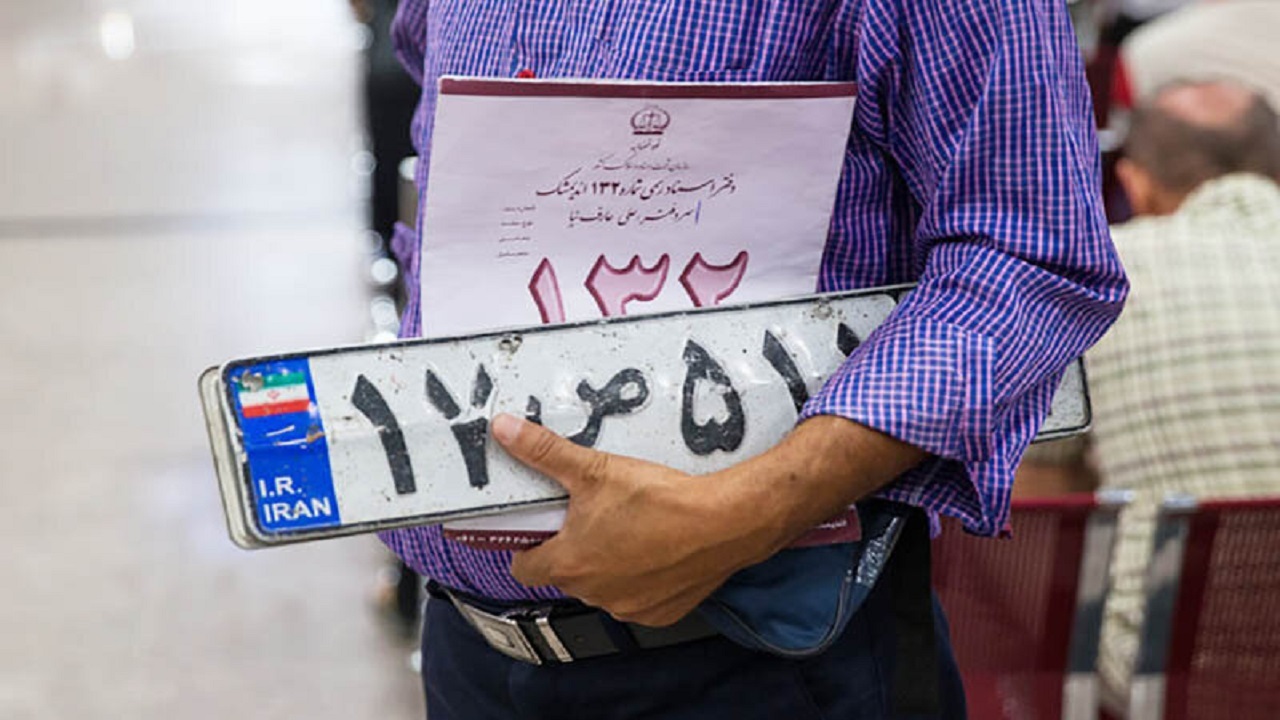 گلایه از تحویل پلاک خودرو و عدم پاسخگویی کارکنان