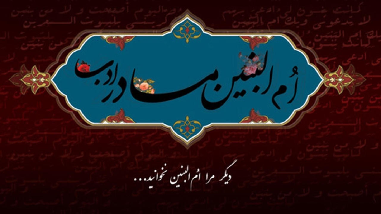 حضرت ام البنین کیست؟