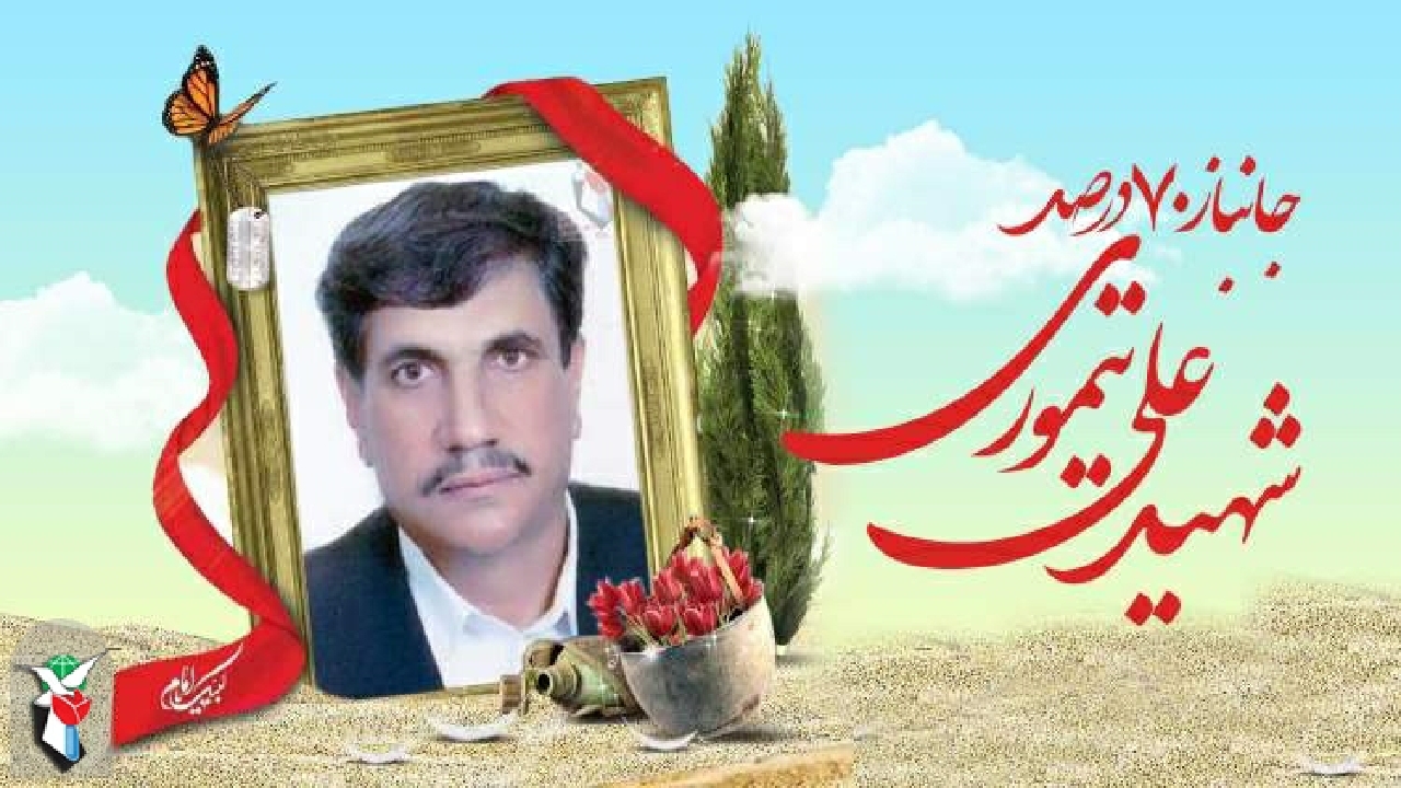 جانباز ۷۰ درصد، شهید علی تیموری به همرزمان شهیدش پیوست