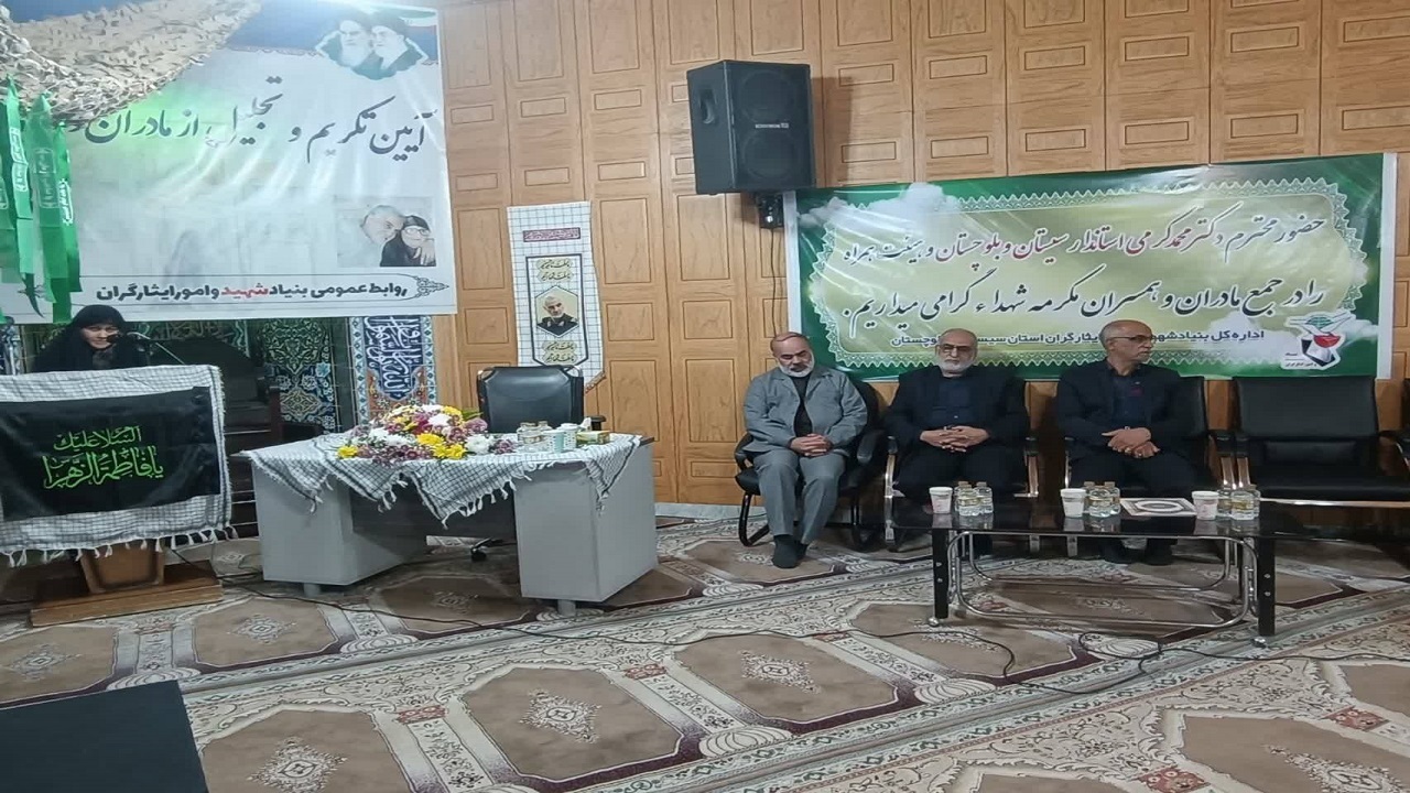 برگزاری آیین تکریم و تجلیل از مادران و همسران شهدا در زاهدان