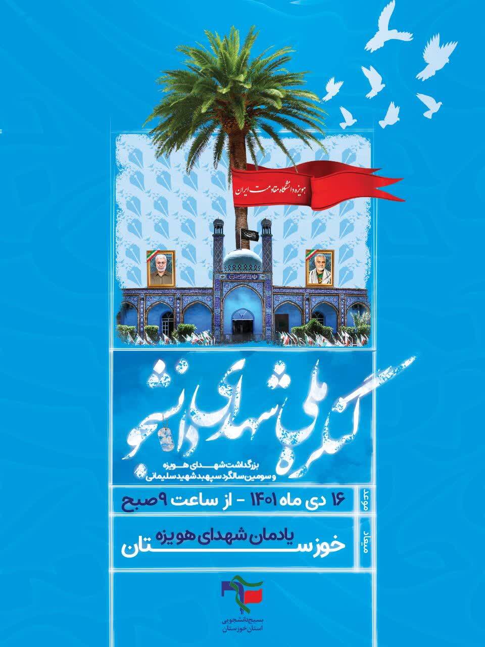 برگزاری کنگره ملی شهدای دانشجو در خوزستان