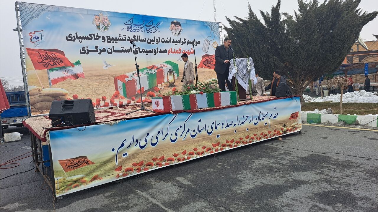 صداوسیمای استان مرکزی میزبان  دومین شهید گمنام