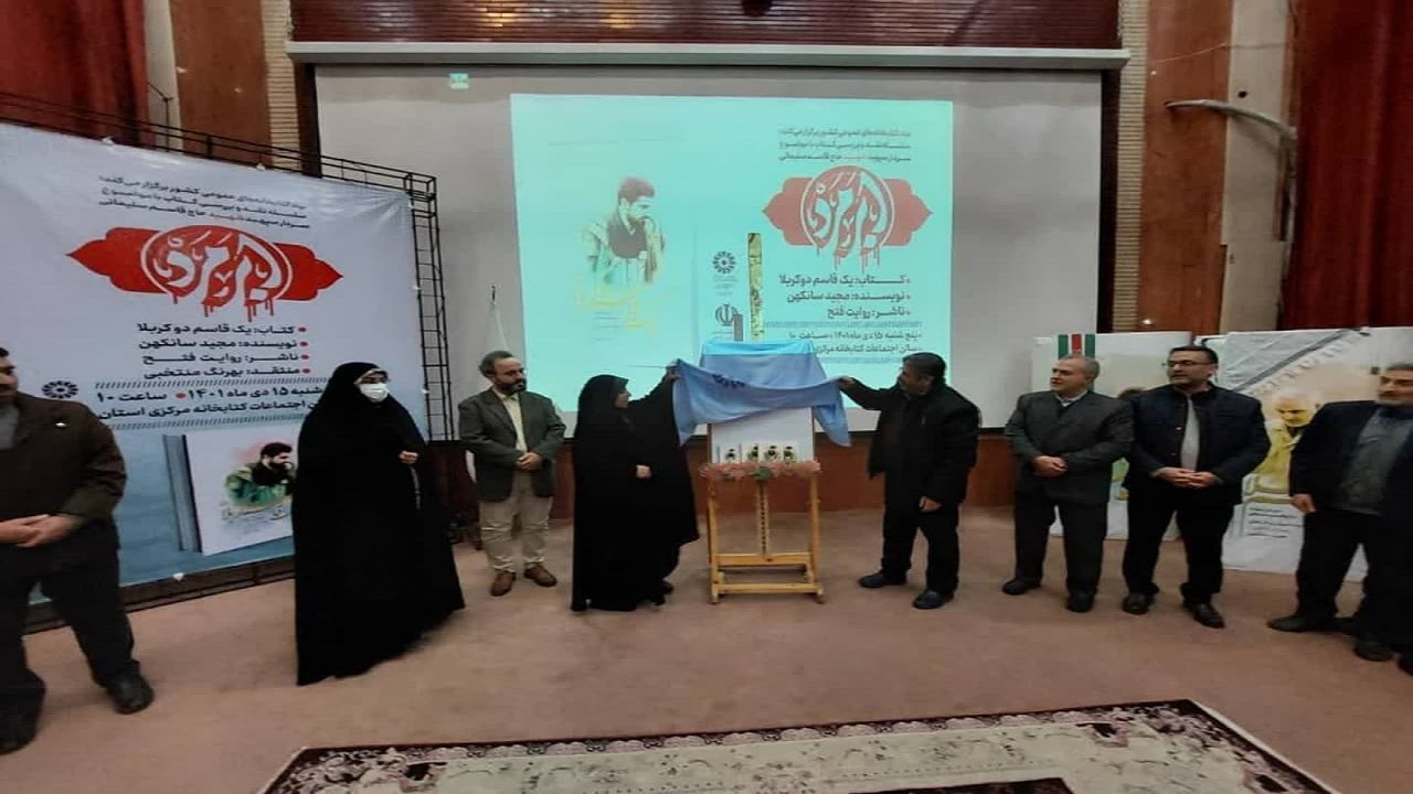 رونمایی از کتاب «یک قاسم دو کربلا»