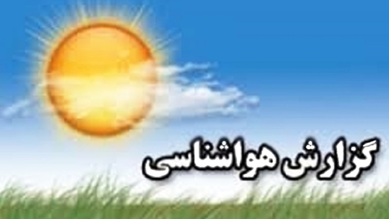 آخرین وضعیت آب و هوا در استان قزوین