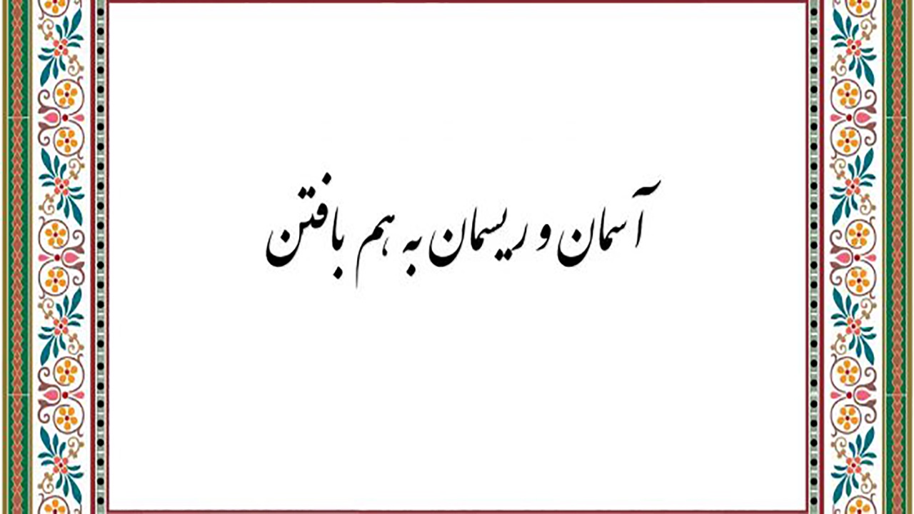 «آسمان به ریسمان بافتن» به چه معناست؟ + فیلم