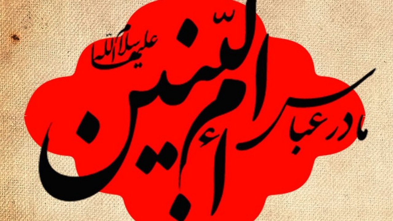 توسل یکی از علمای بزرگ به حضرت ام‌البنین(س)