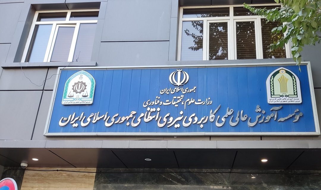 پذیرش دانشجو در علمی کاربردی نیروی انتظامی هرمزگان