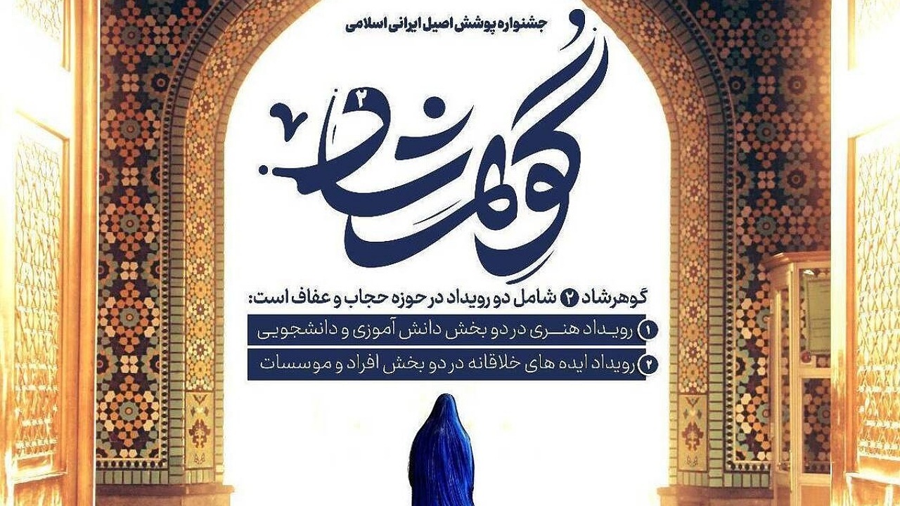 جشنواره گوهرشاد؛ بستری برای جذب راهکار‌های مردمی در حوزه حجاب