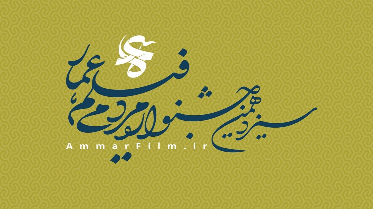 برنده فانوس طلایی سیزدهمین دوره جشنواره عمار مشخص شد